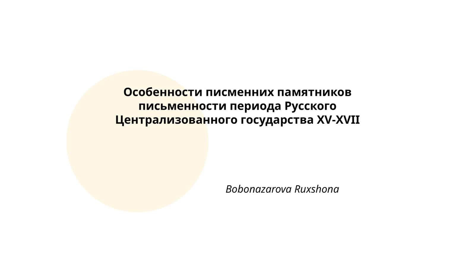 Особенности письменных памятников периода РЦГ XV-XVII