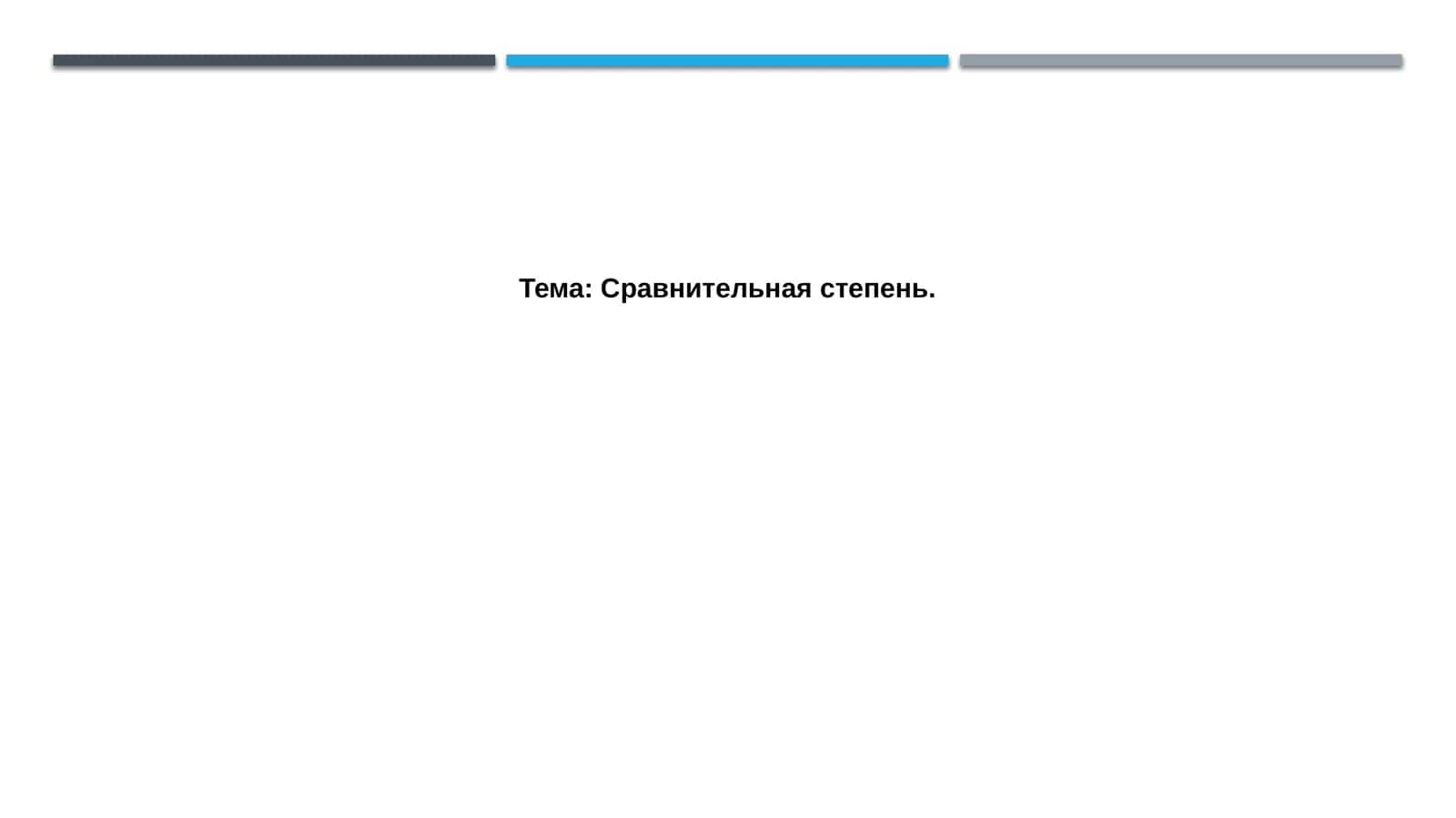 Сравнительная степень