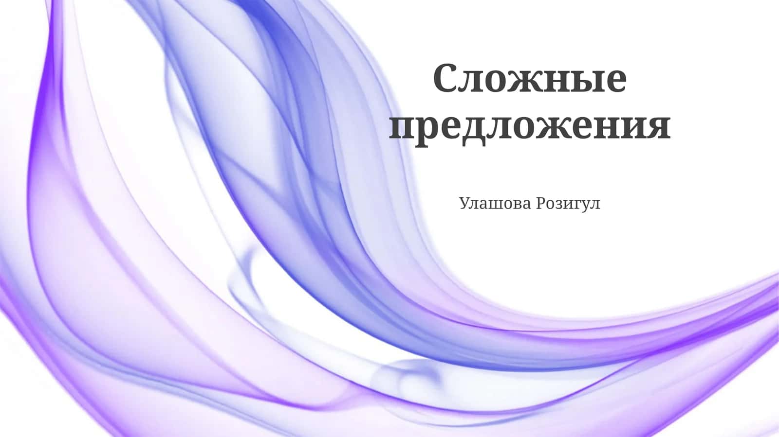 Сложные предложения