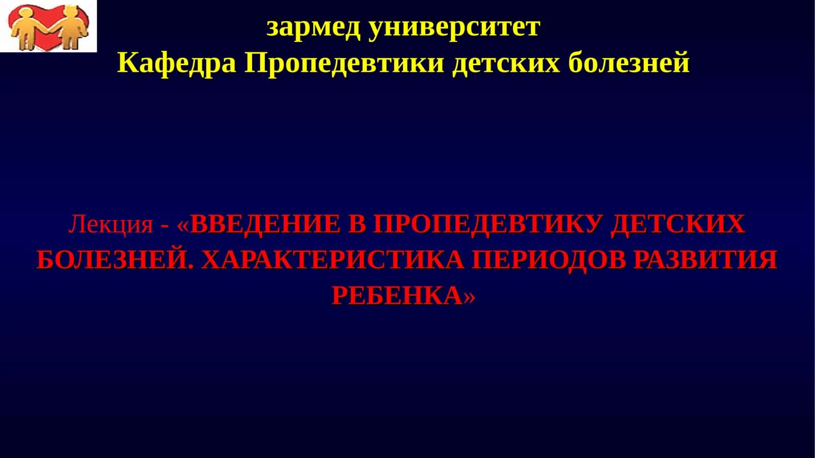 Лекция - «ВВЕДЕНИЕ В ПРОПЕДЕВТИКУ ДЕТСКИХ БОЛЕЗНЕЙ. ХАРАКТЕРИСТИКА ПЕРИОДОВ РАЗВИТИЯ РЕБЕНКА»
