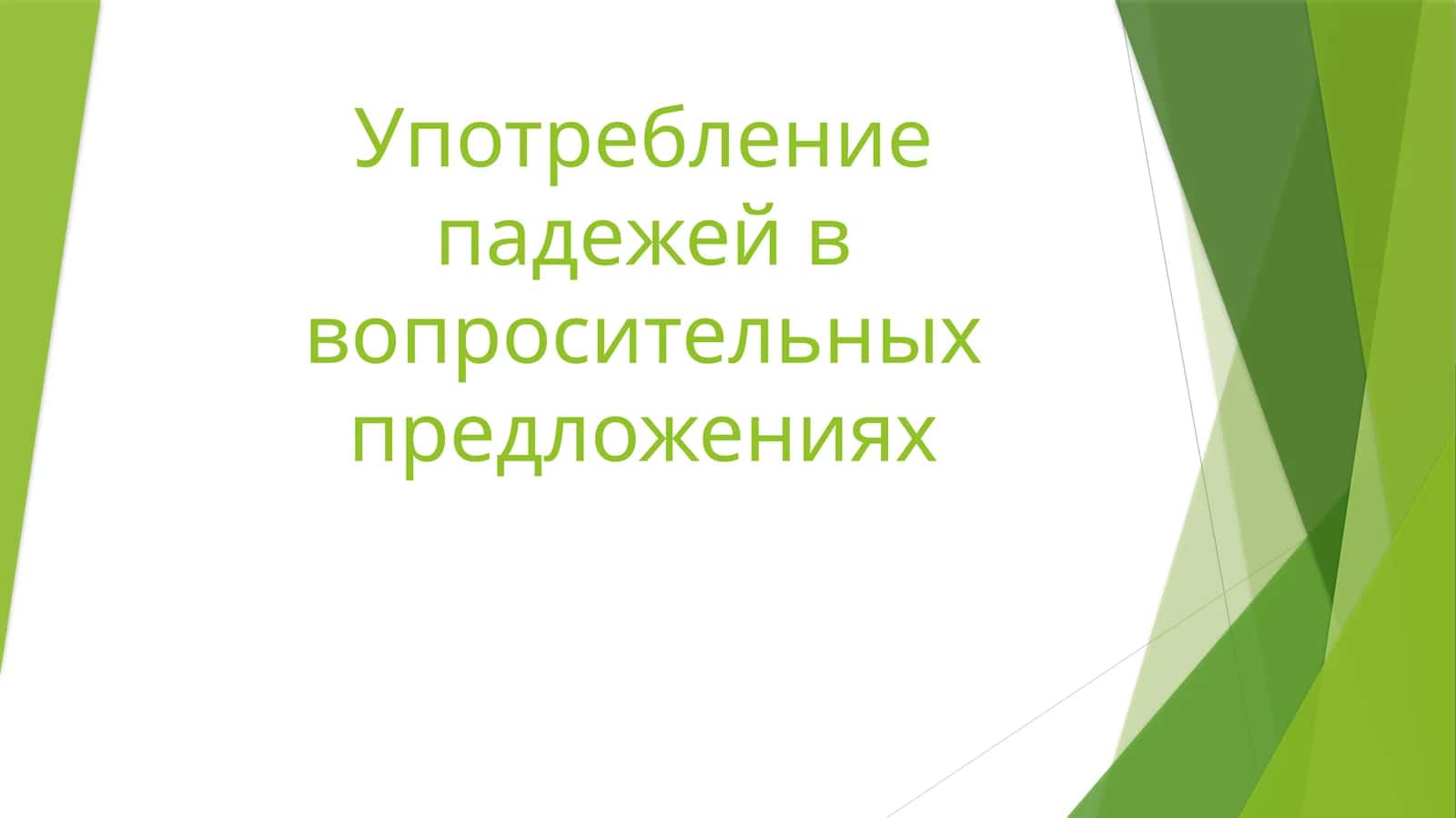 Употребление падежей в вопросительных предложениях