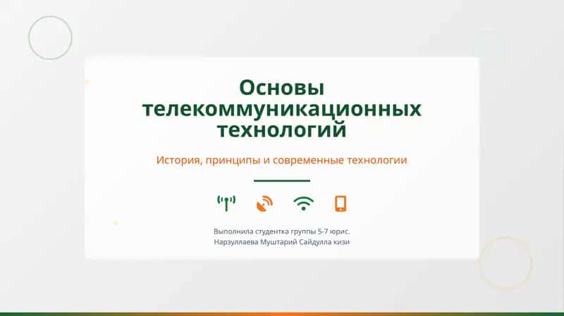Основы телекоммуникационных технологий