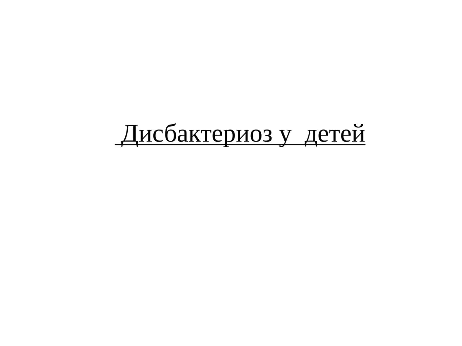Дисбактериозу детей