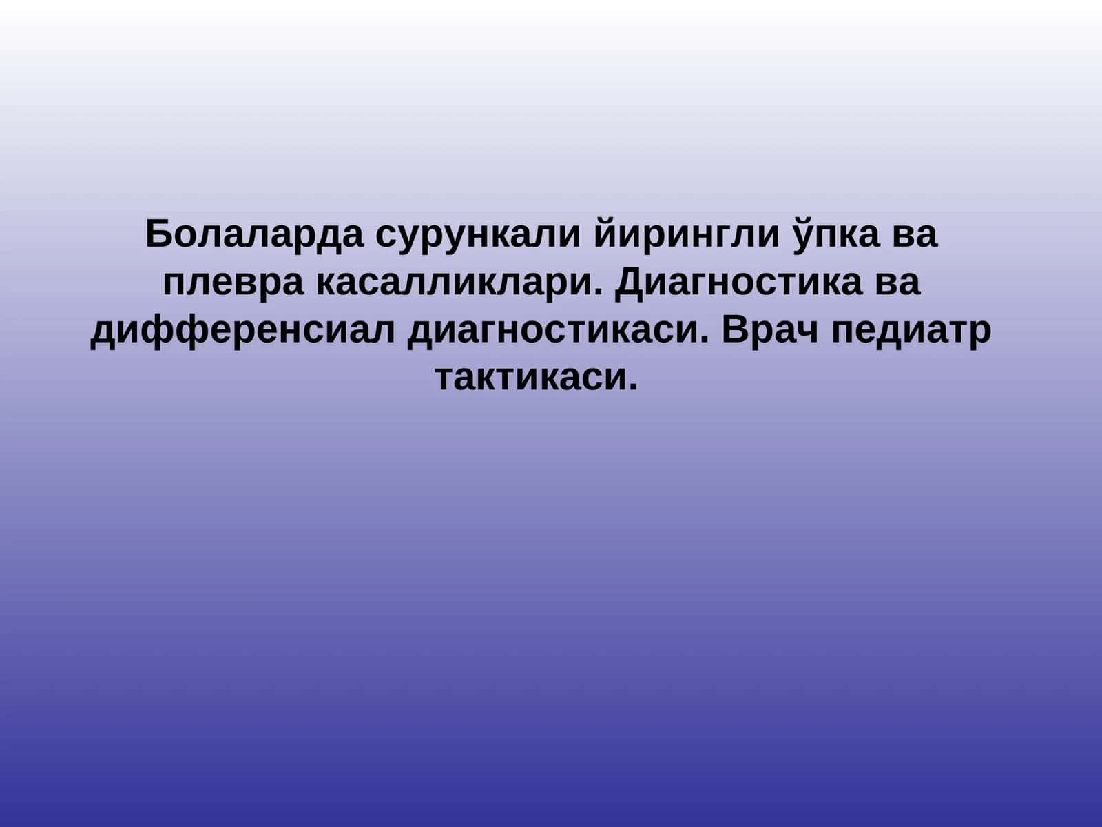 Болаларда сурункали йирингли ўпка ва плевра касалликлари. Диагностика ва дифференсиал диагностикаси. Врач педиатр тактикаси