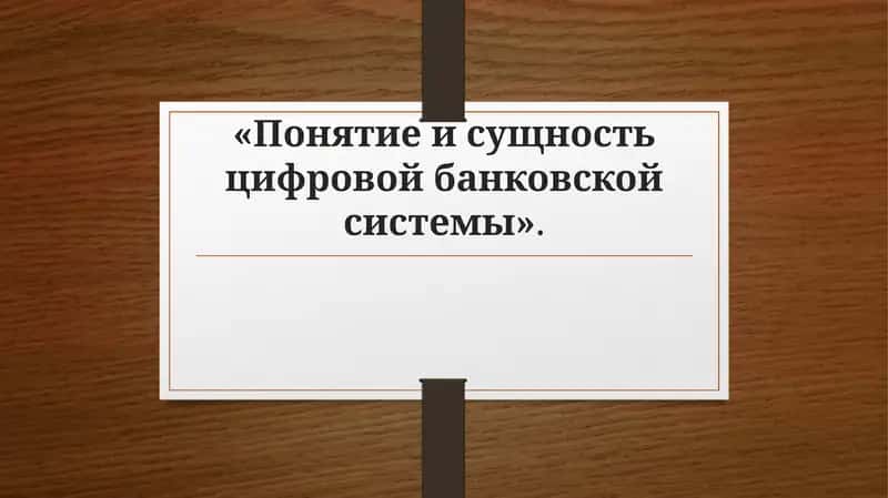 Понятие и сущность цифровой банковской системы