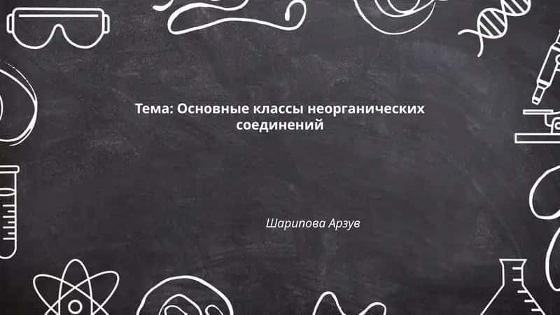 Основные классы неорганических соединений