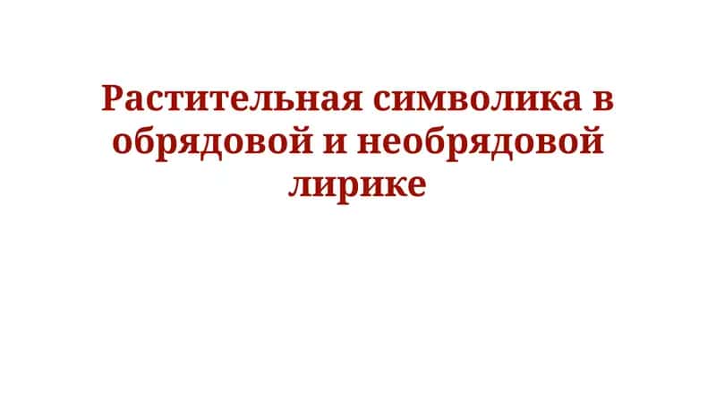 Растительная символика в обрядовой и необрядовой лирике