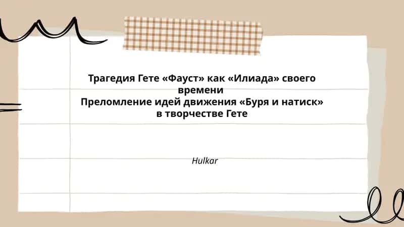 Трагедия Гете «Фауст»