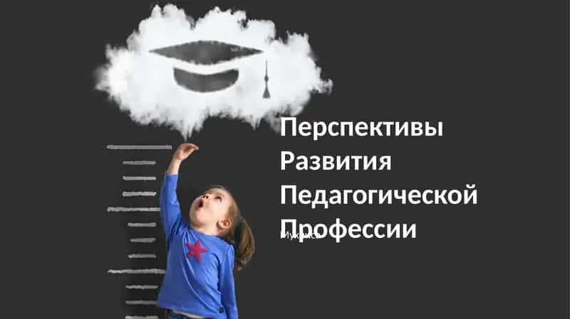 Перспективы Развития Педагогической Профессии