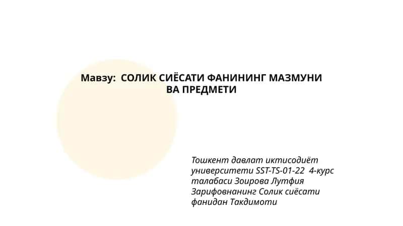Солик сиёсати фанининг мазмуни ва предмети