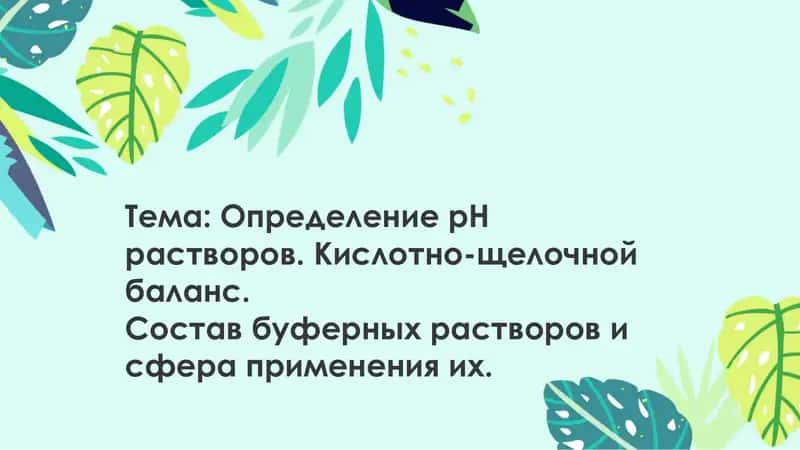 Определение рН растворов