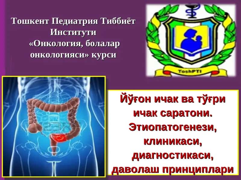 Онкология, болалар онкологияси курси