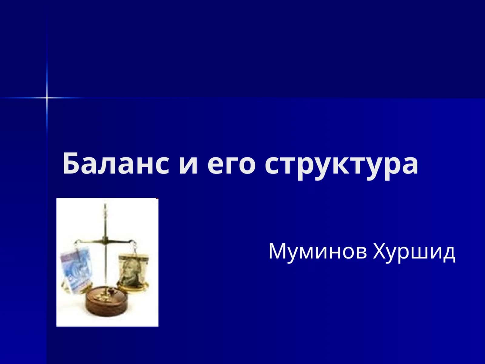 Баланс и его структура