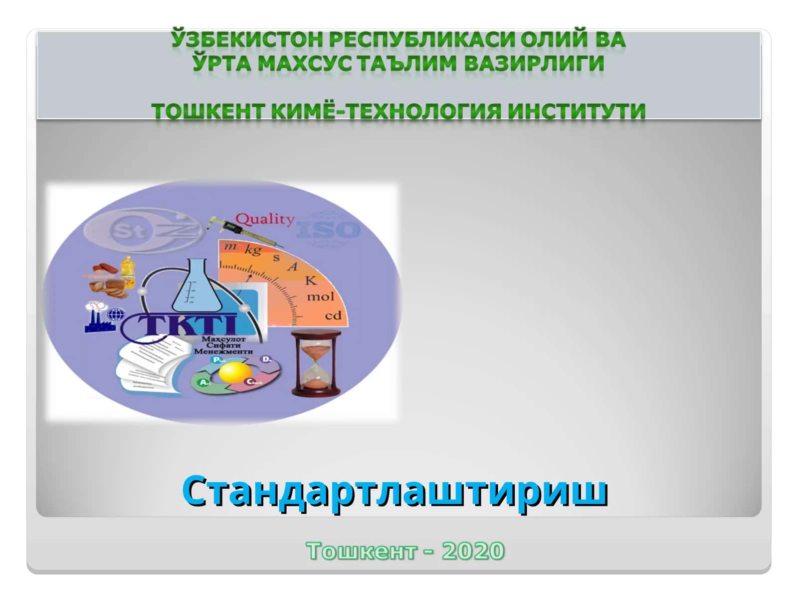 6-МАВЗУ. СТАНДАРТЛАШТИРИШ. СТАНДАРТЛАШТИРИШНИНГ МАҚСАД ВА ВАЗИФАЛАРИ. АСОСИЙ АТАМАЛАР ВА ТУШУНЧАЛАР. ЎЗБЕКИСТОН РЕСПУБЛИКАСИДА СТАНДАРТЛАШТИРИШ ХИЗМАТИ