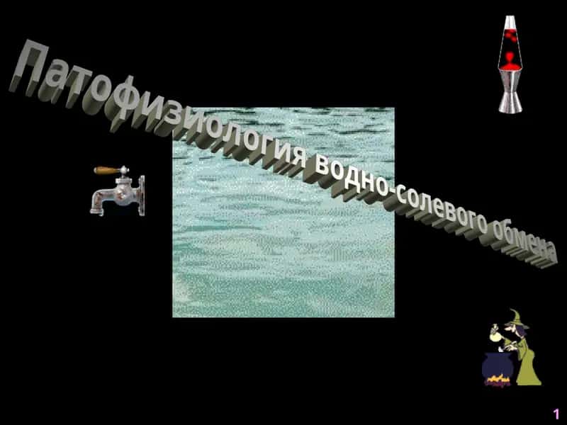 Патофизиология водно-солевого обмена