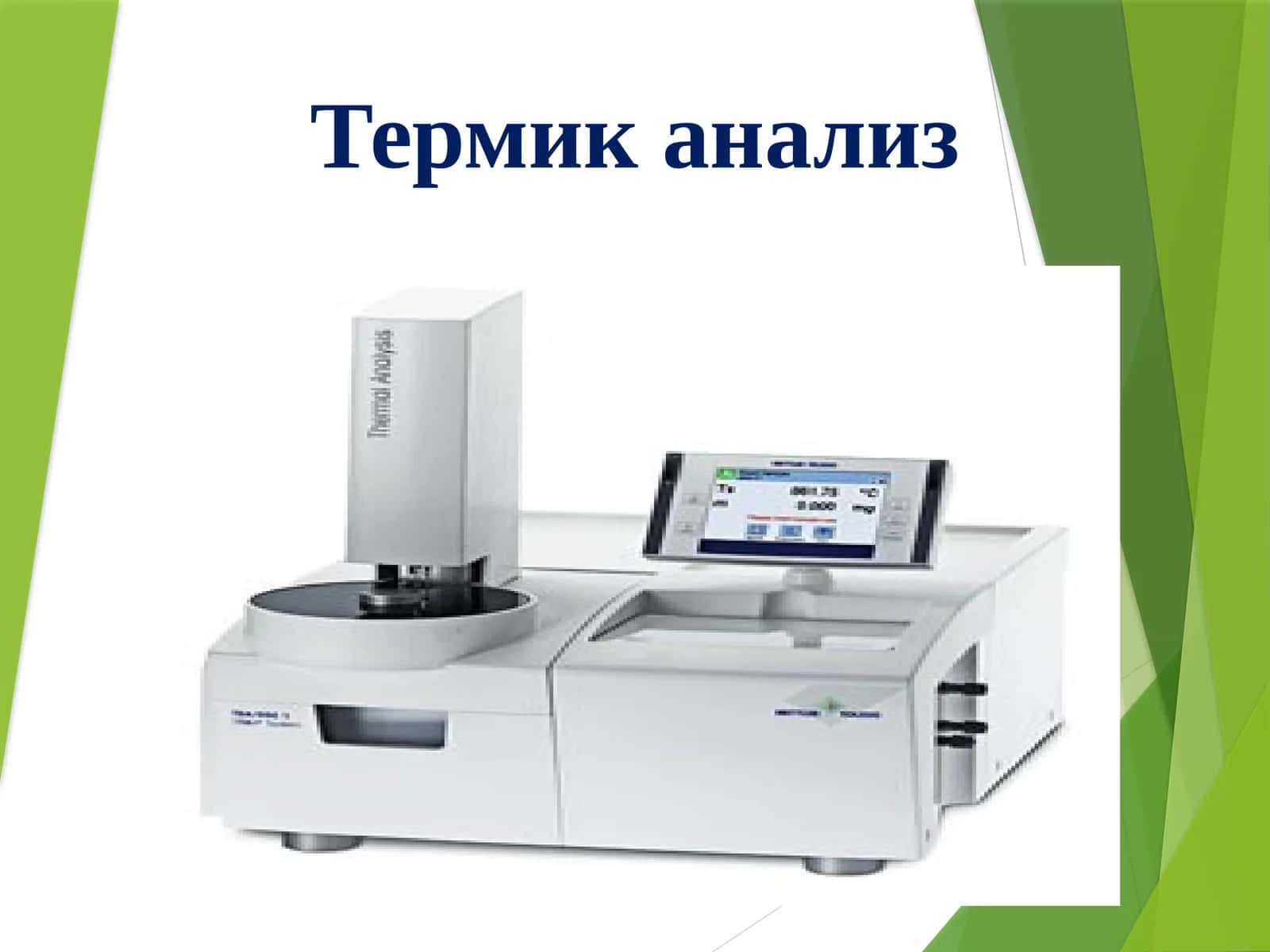 Термик анализ