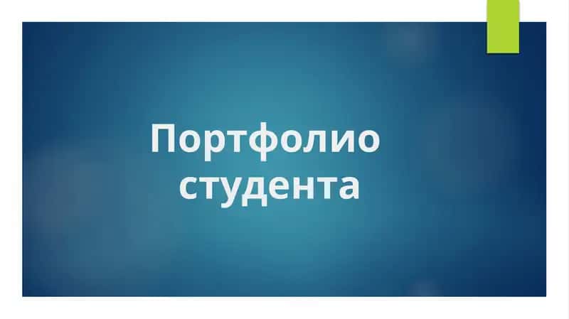 Портфолио студента