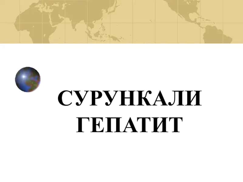 Сурункали гепатит