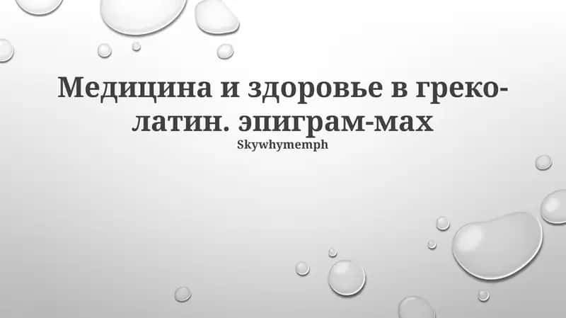 Медицина и здоровье в греко-латин. эпиграм-мах