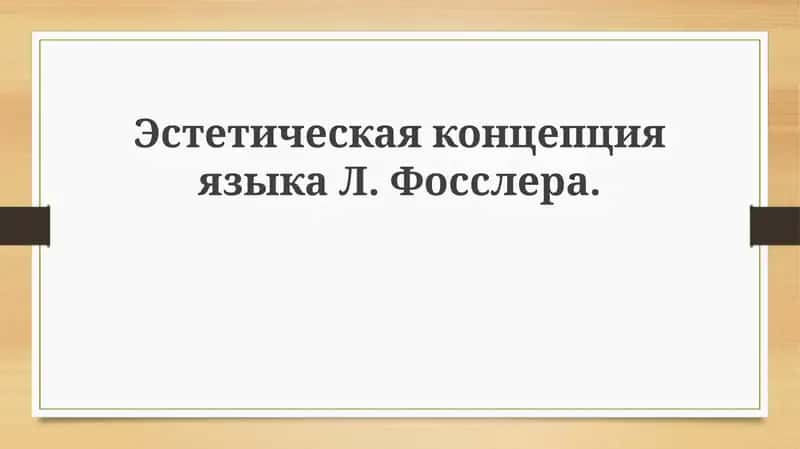 Эстетика языка: концепция Л. Фосслера