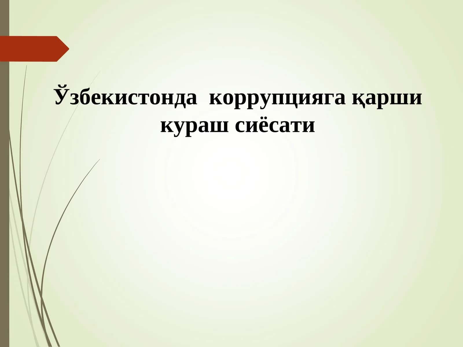 Олий таълим муассасаларида коррупцияга қарши курашишнинг норматив-ҳуқуқий асослари