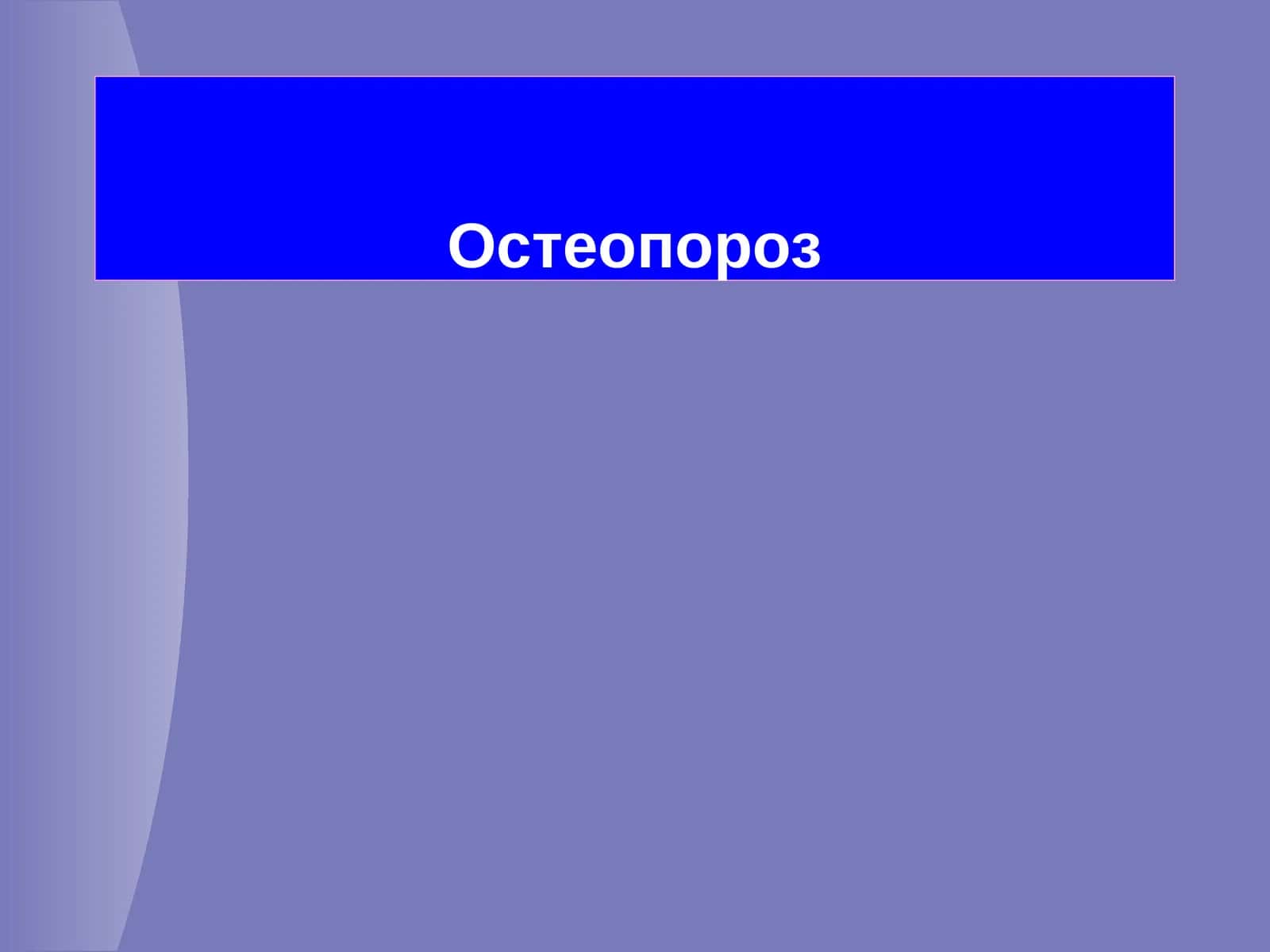 Остеопороз