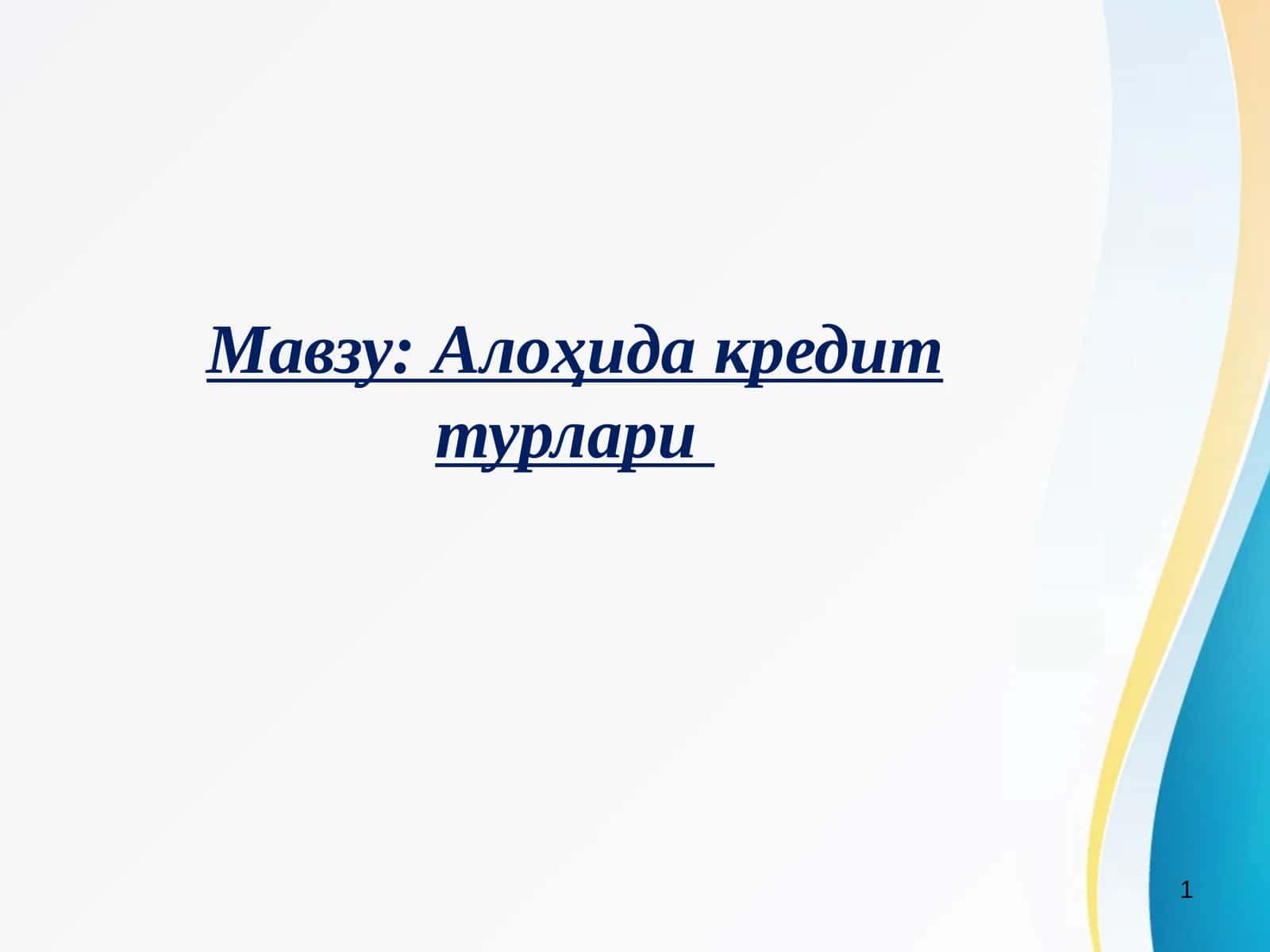 Алоҳида кредит турлари