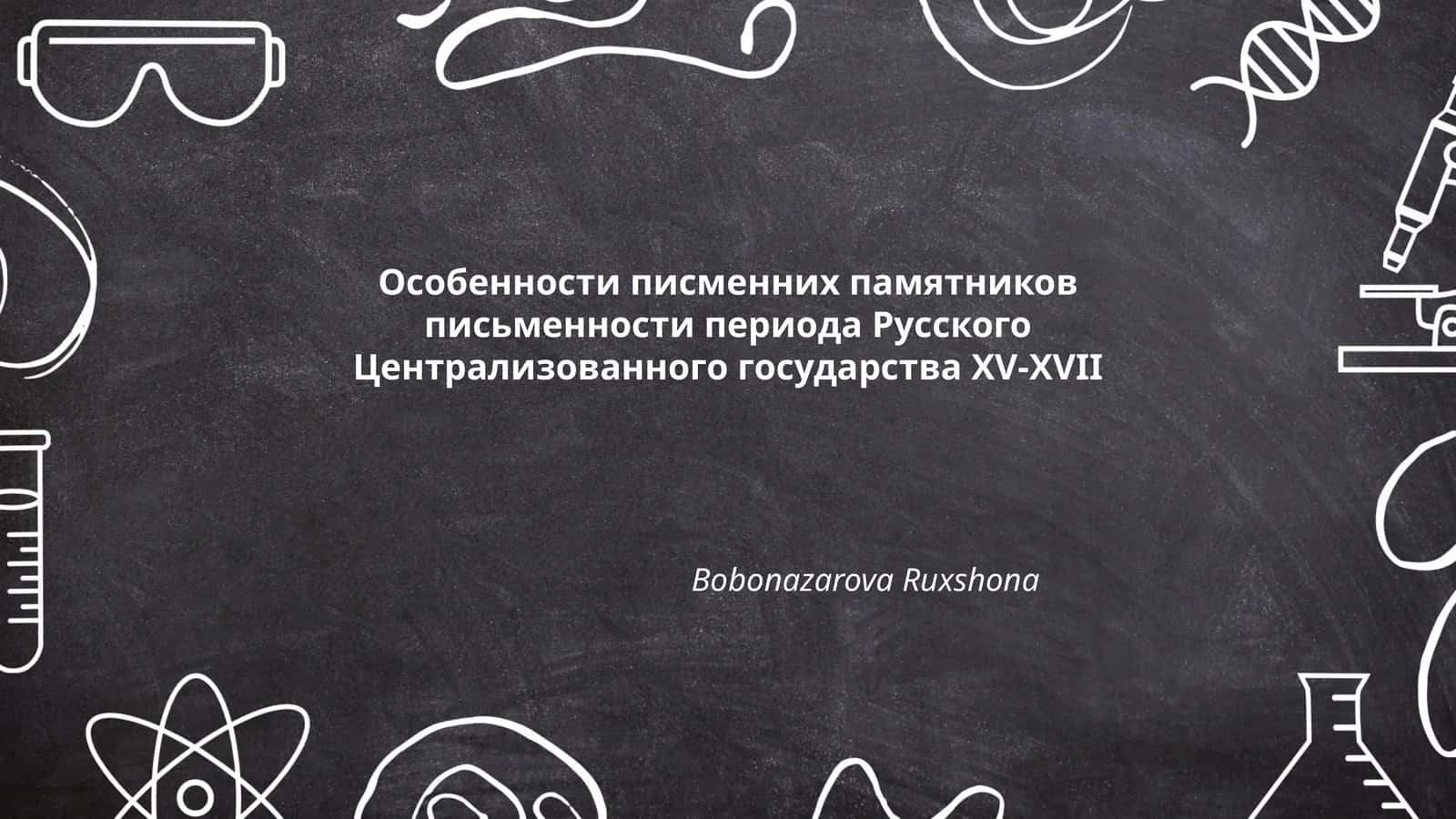 Особенности писменних памятников письменности периода Русского Централизованного государства XV-XVII