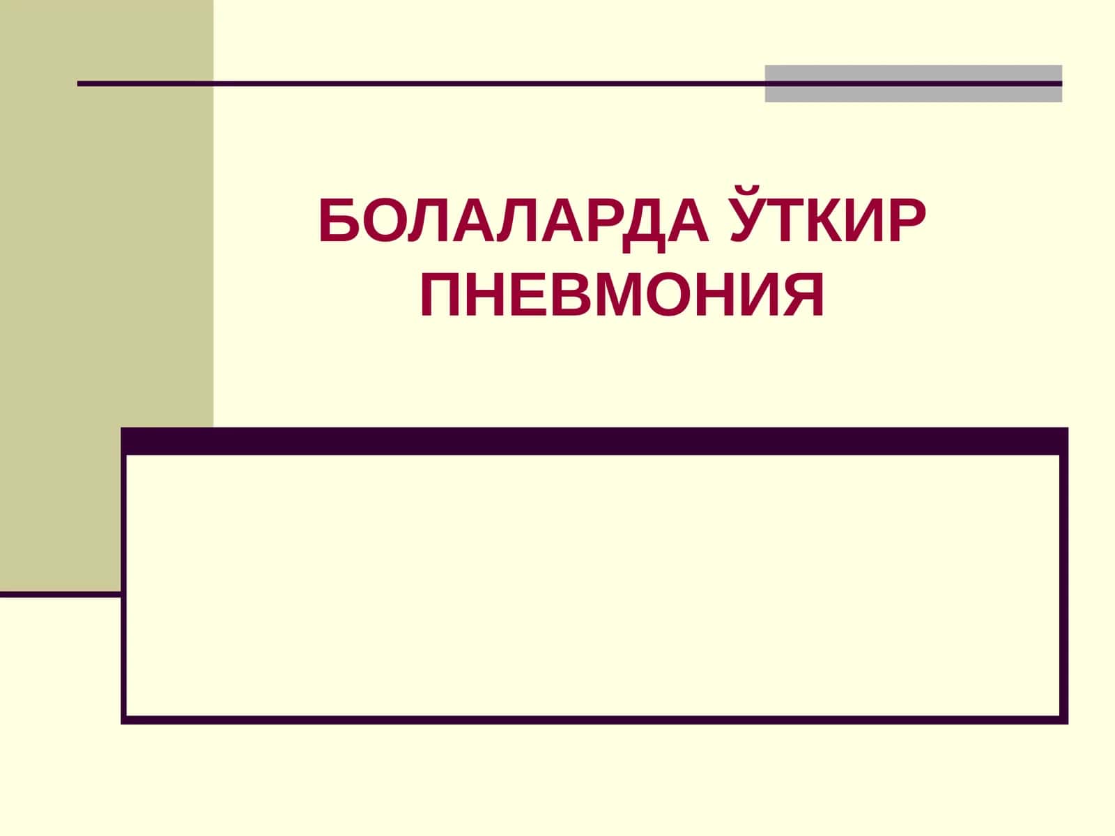 БОЛАЛАРДАЎТКИР ПНЕВМОНИЯ