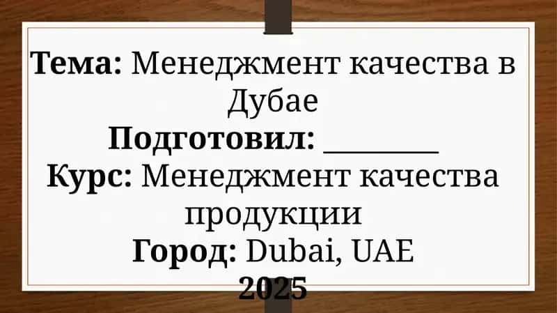 Менеджмент качества в Дубае