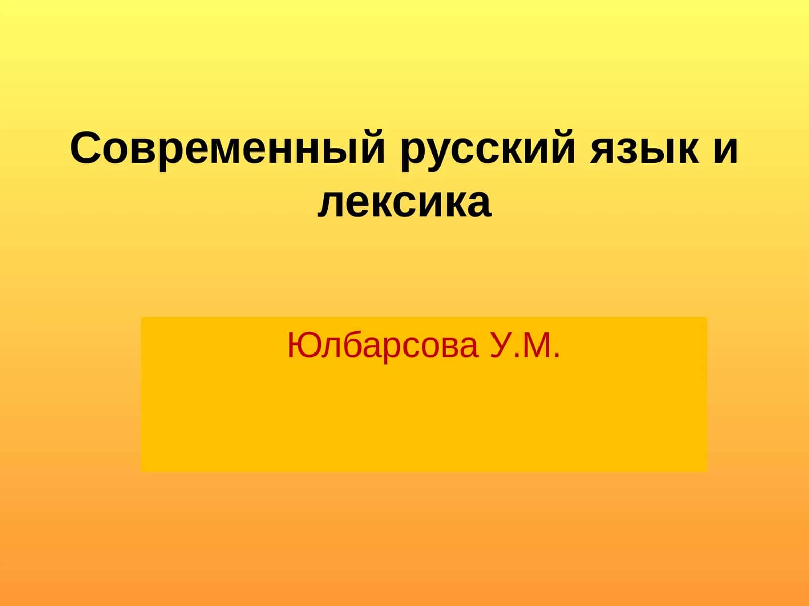 Современный русский языкилексика