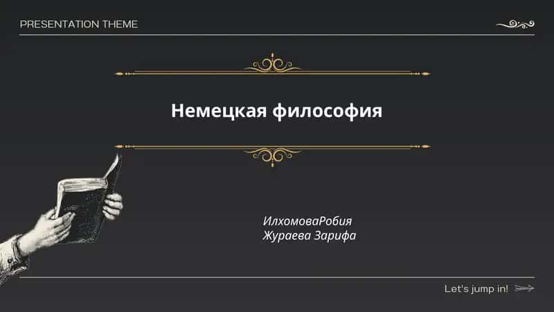 Немецкая философия