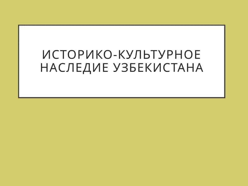 Историко-культурное наследие Узбекистана