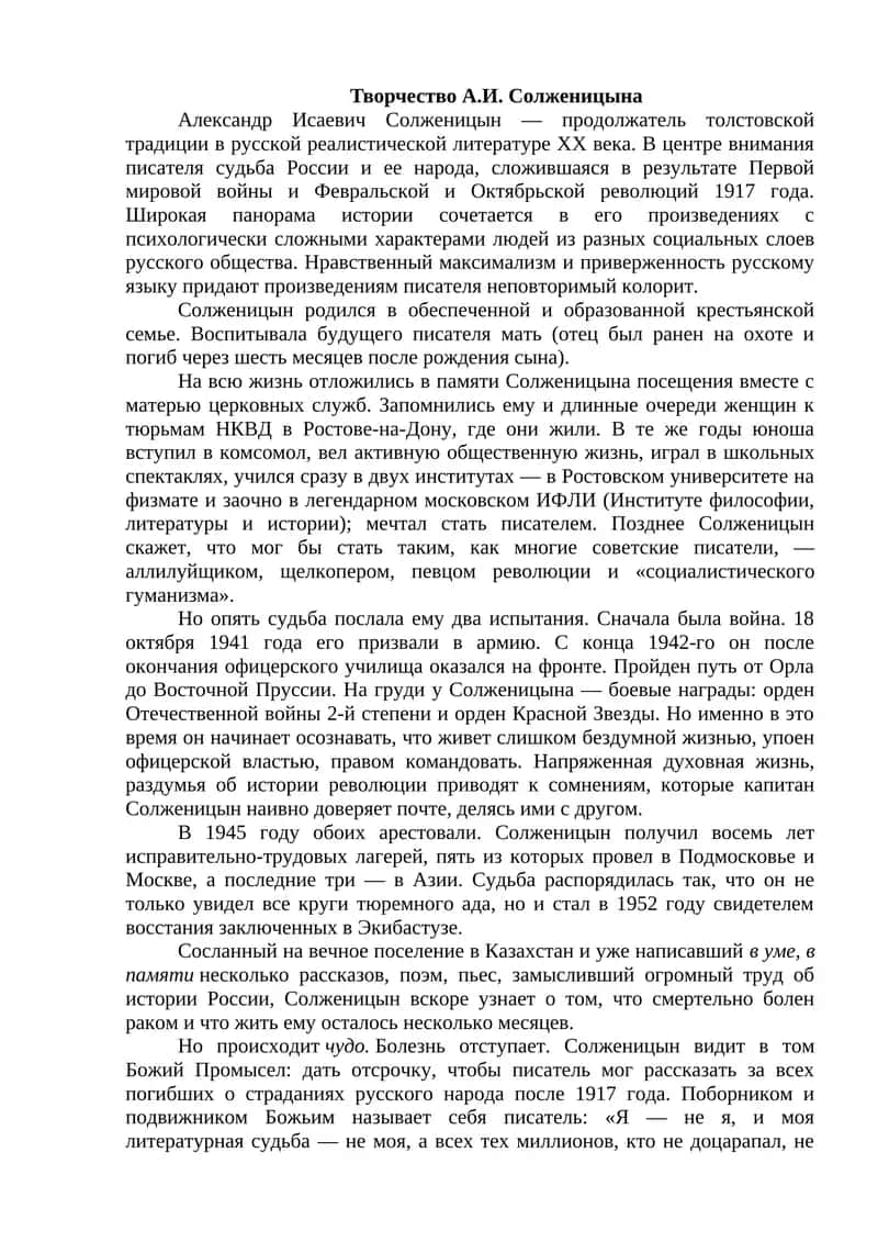 Творчество А.И. Солженицына