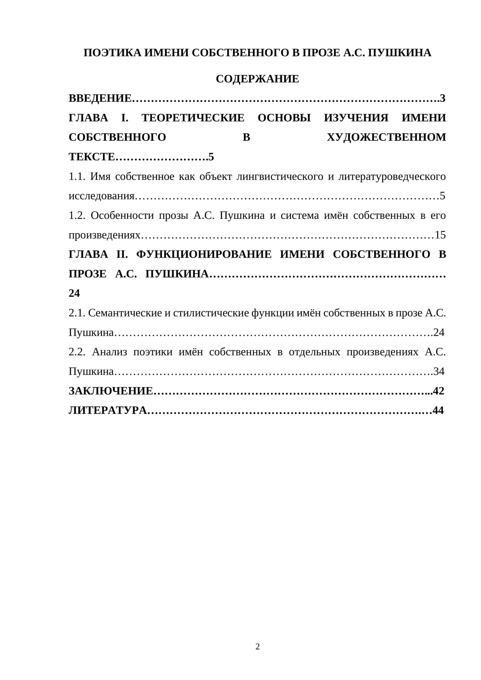 ПОЭТИКА ИМЕНИ СОБСТВЕННОГО В ПРОЗЕ А.С. ПУШКИНА