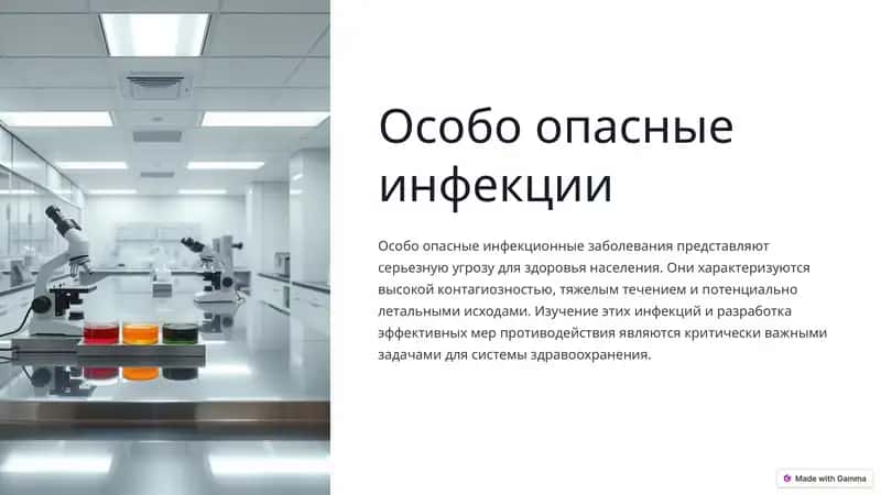 Особо опасные инфекции
