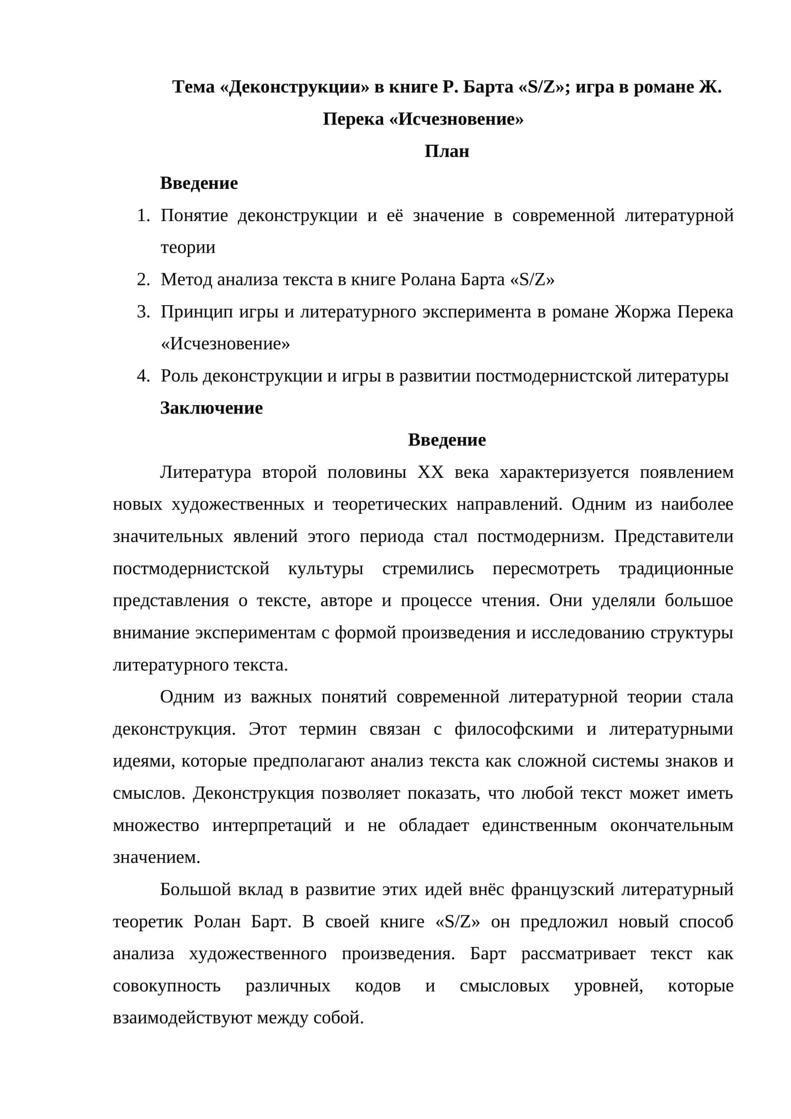 «Деконструкции» в книге Р. Барта игра в романе Ж. Перека «Исчезновение»