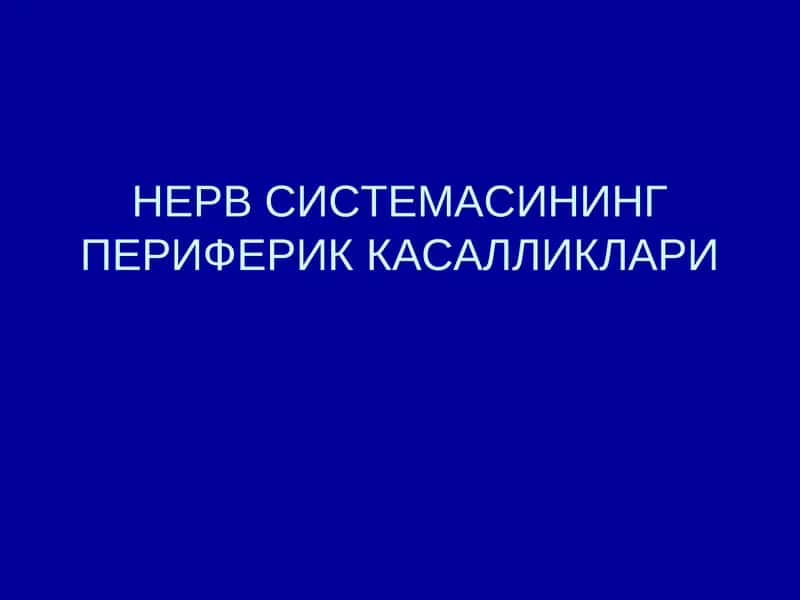 НЕРВ СИСТЕМАСИНИНГ ПЕРИФЕРИК КАСАЛЛИКЛАРИ