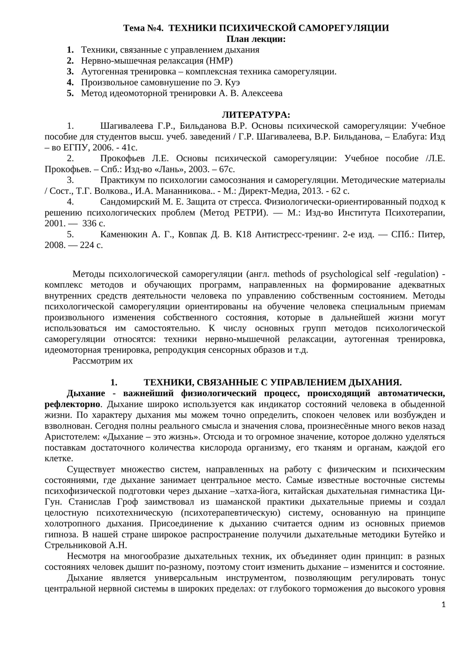ТЕХНИКИ ПСИХИЧЕСКОЙ САМОРЕГУЛЯЦИИ