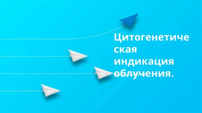 Цитогенетическая индикация облучения