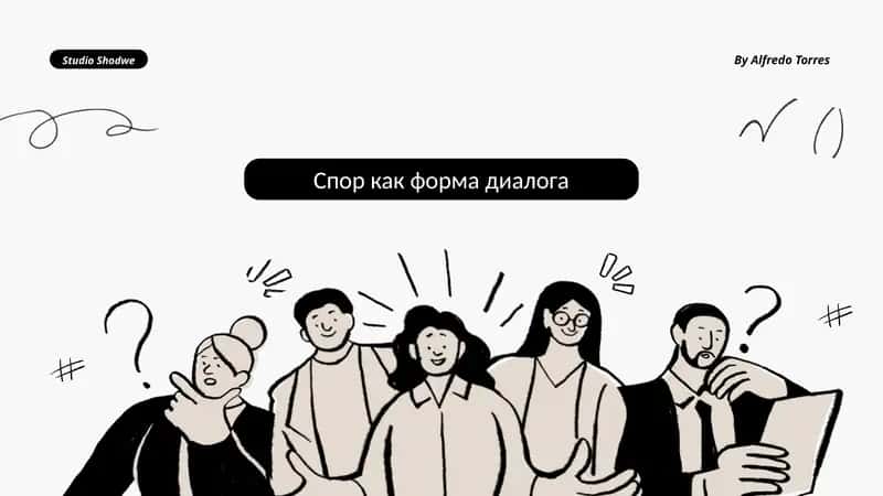Спор как форма диалога