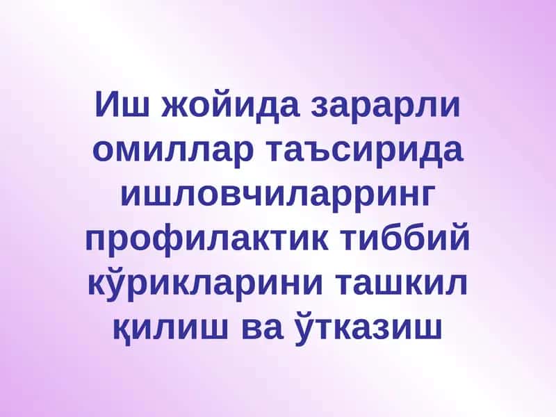 Иш жойида зарарли омиллар таъсирида ишловчиларринг профилактик тиббийкўрикларини ташкил қилиш ва ўтказиш