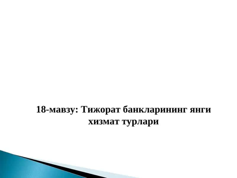 Тижорат банкларининг янги хизмат турлари