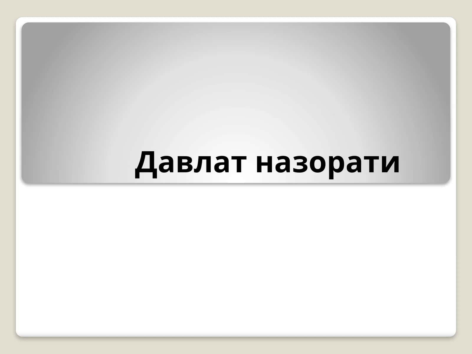 Давлат назорати