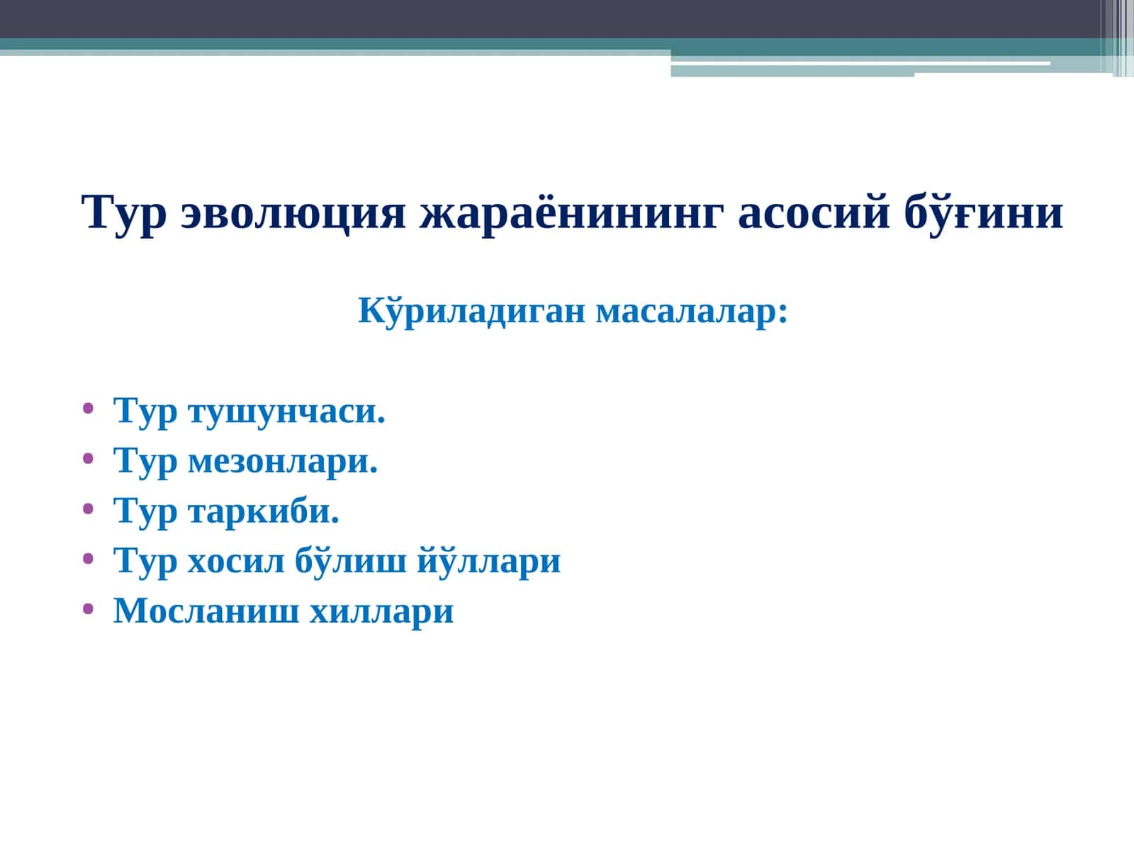 Тур эволюция жараёнининг асосий бўғини