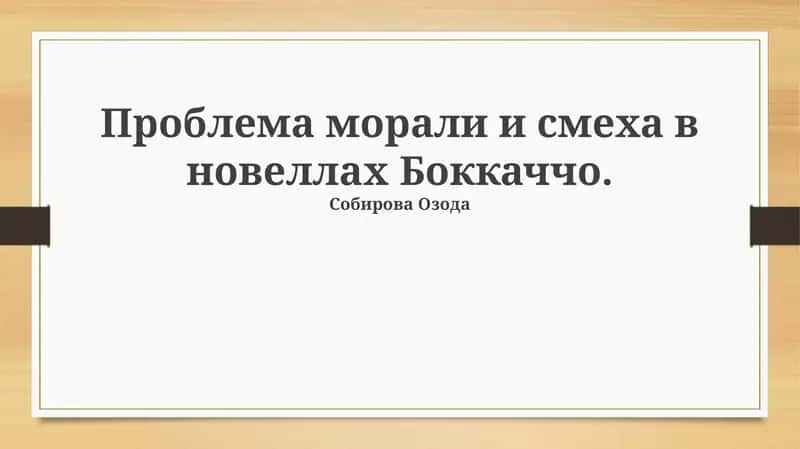 Проблема морали и смеха в новеллах Боккаччо