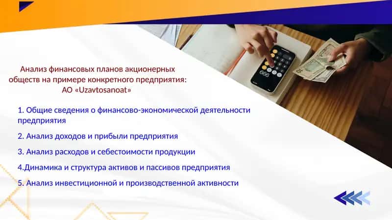 нализ финансовых планов акционерных обществ на примере конкретного предприятия: АО «Uzavtosanoat»