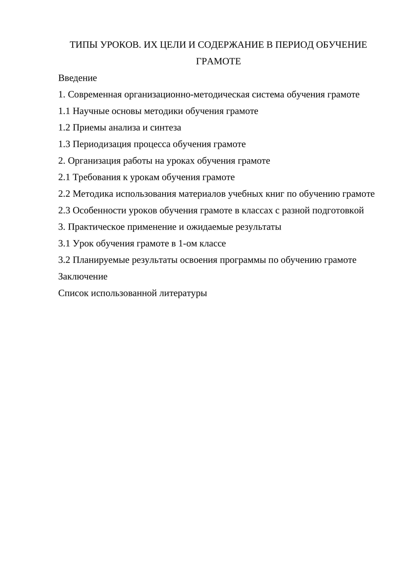 ТИПЫ УРОКОВ. ИХ ЦЕЛИ И СОДЕРЖАНИЕ В ПЕРИОД ОБУЧЕНИЕ ГРАМОТЕ
