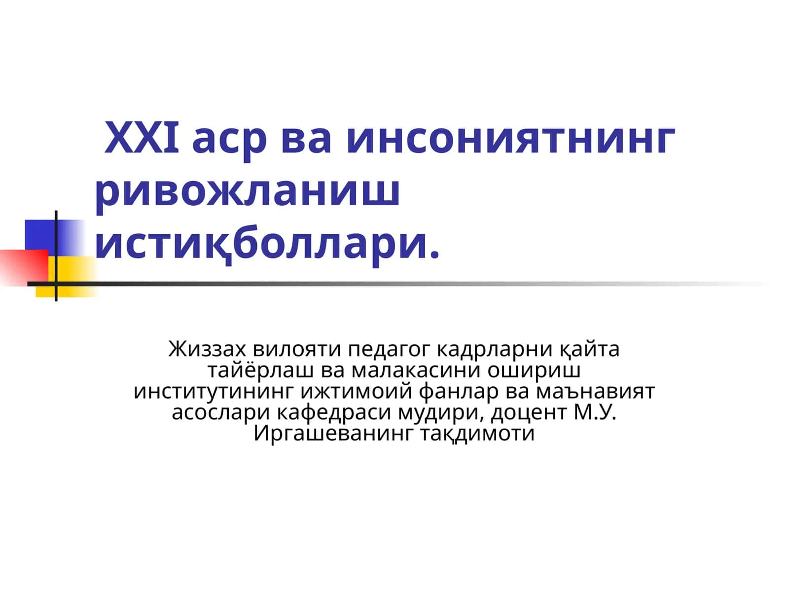 XXIаср ваинсониятнинг ривожланиш истиқболлари
