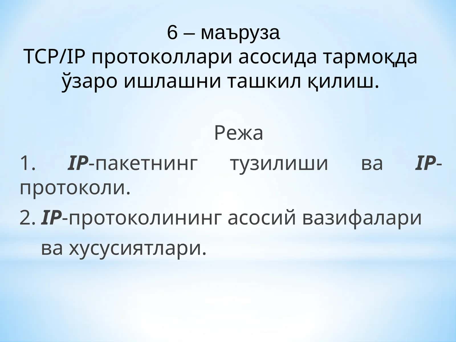 Тармоқда ўзароишни ташкил қилиш